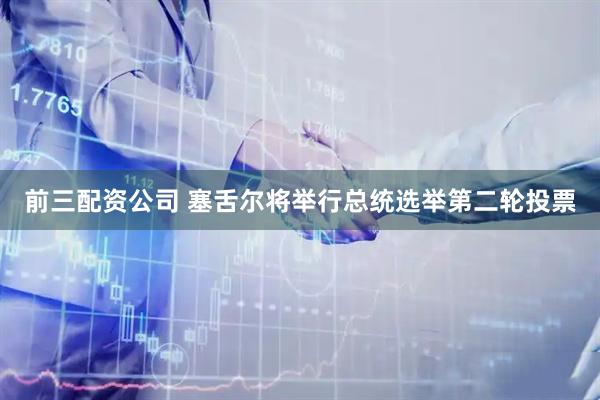 前三配资公司 塞舌尔将举行总统选举第二轮投票