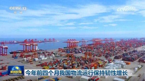 配资开户行情 今年前四个月我国物流运行保持韧性增长
