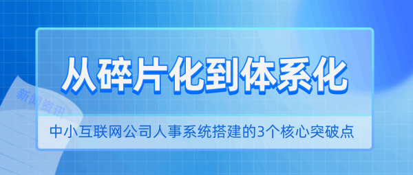配资公司资讯门户网站 从碎片化到体系化: 中小互联网公司人事系统搭建的3个核心突破点